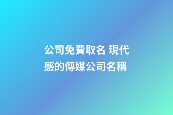 公司免費取名 現代感的傳媒公司名稱-第1張-公司起名-玄機派